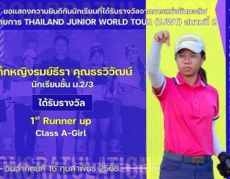 <strong>Read more about</strong><br />ขอแสดงความยินดีกับนักเรียนที่ได้รับรางวัลจากการแข่งขันกอล์ฟ THAILAND JUNIOR WORLD TOUR (TJWT) สนามที่ 2 ขอแสดงความยินดีกับนักเรียนที่ได้รับรางวัลจากการแข่งขันกอล์ฟ THAILAND JUNIOR WORLD TOUR (TJWT) สนามที่ 2